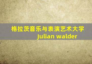 格拉茨音乐与表演艺术大学Julian walder